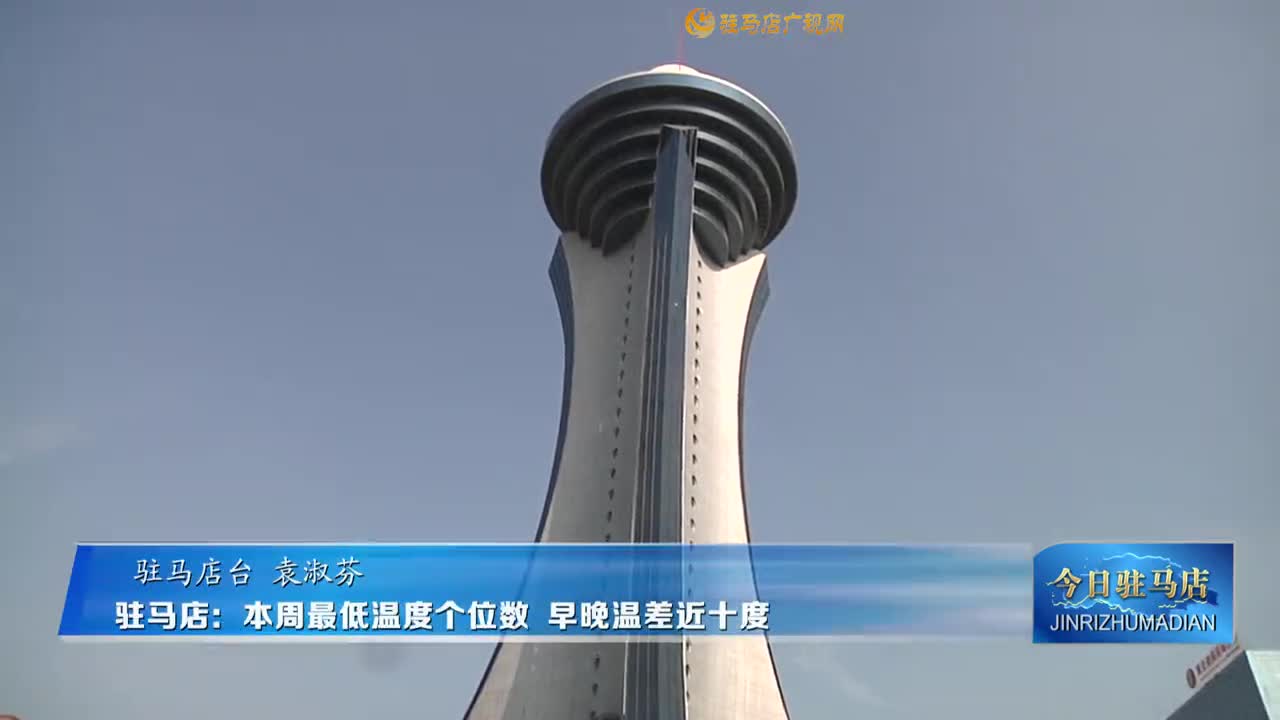 駐馬店：本周最低溫度個(gè)位數(shù) 早晚溫差近十度