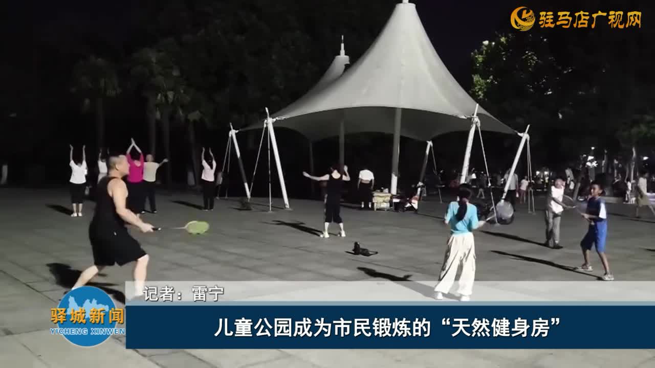 兒童公園成為市民鍛煉的“天然健身房”