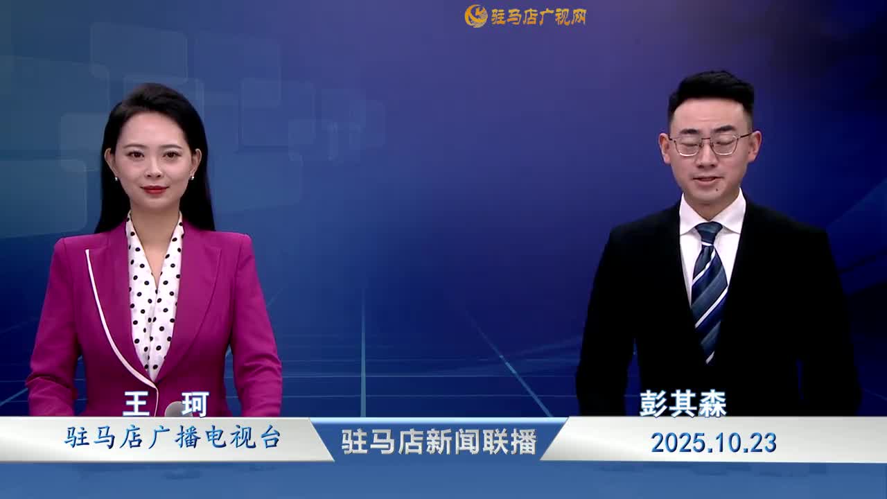 駐馬店新聞聯(lián)播《2025-10-23》