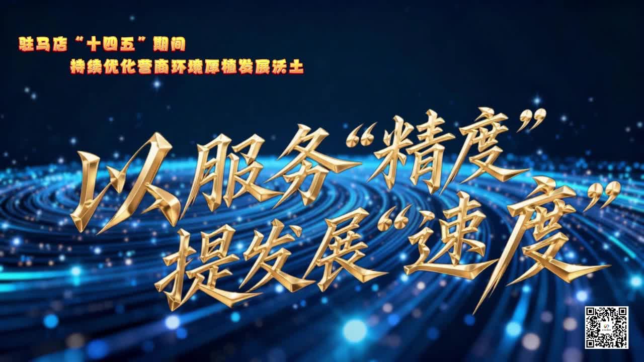 驻马店“十四五”期间 持续优化营商环境厚植发展沃土 以服务“精度”提发展“速度”