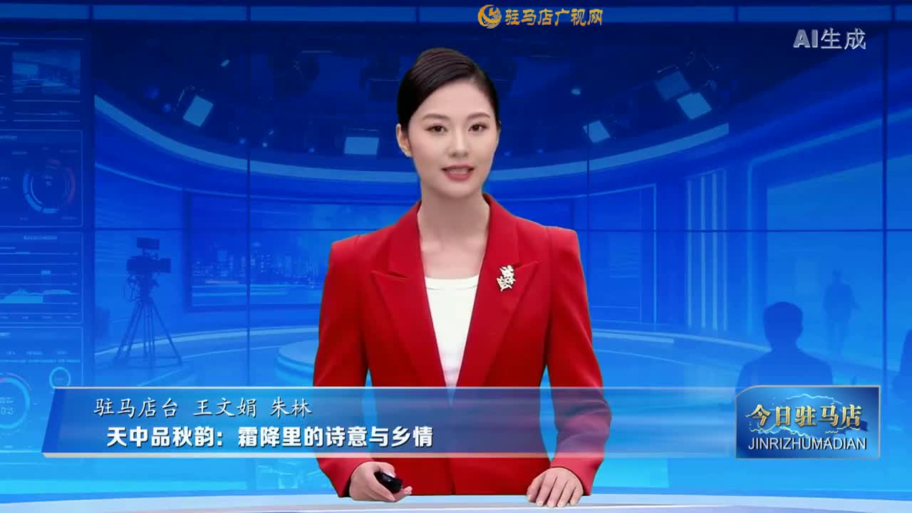 2025.10.23——《今日驻马店》