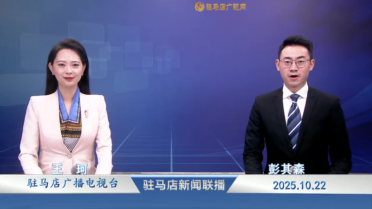 駐馬店新聞聯播《2025-10-22》