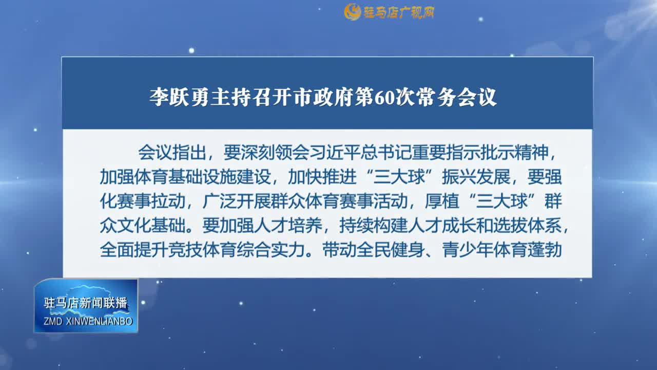 李跃勇主持召开市政府第60次常务会议