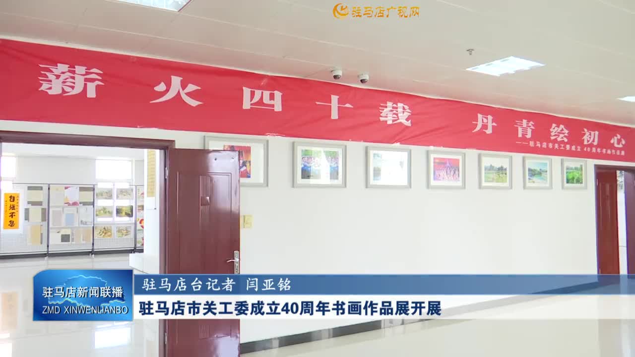 驻马店市关工委成立40周年书画作品展开展