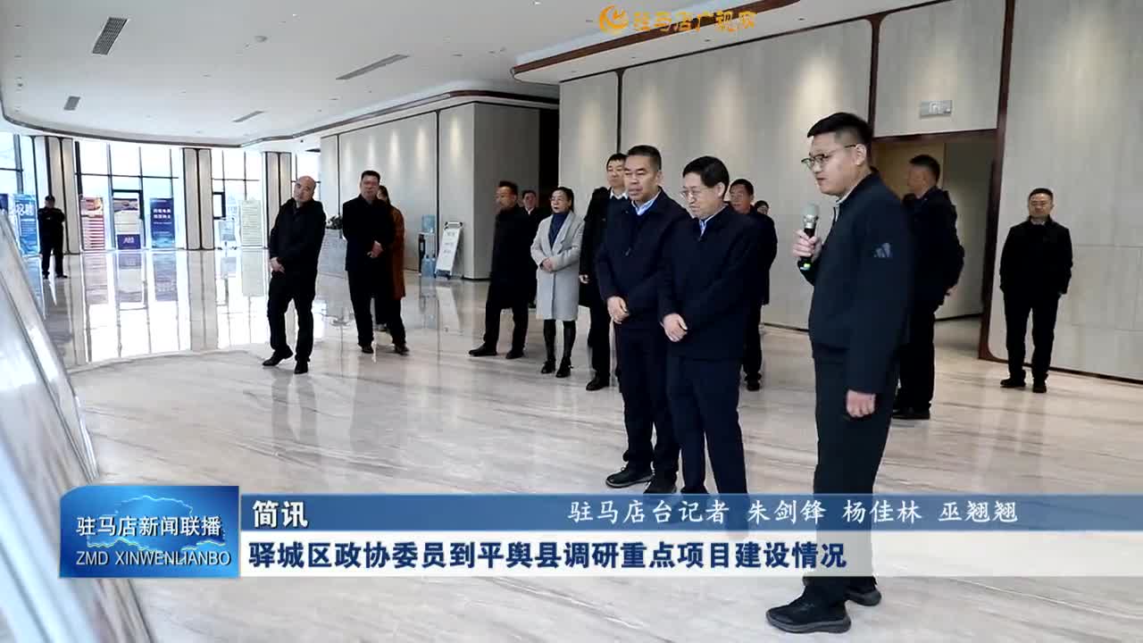 驛城區(qū)政協委員到平輿縣調研重點項目建設情況