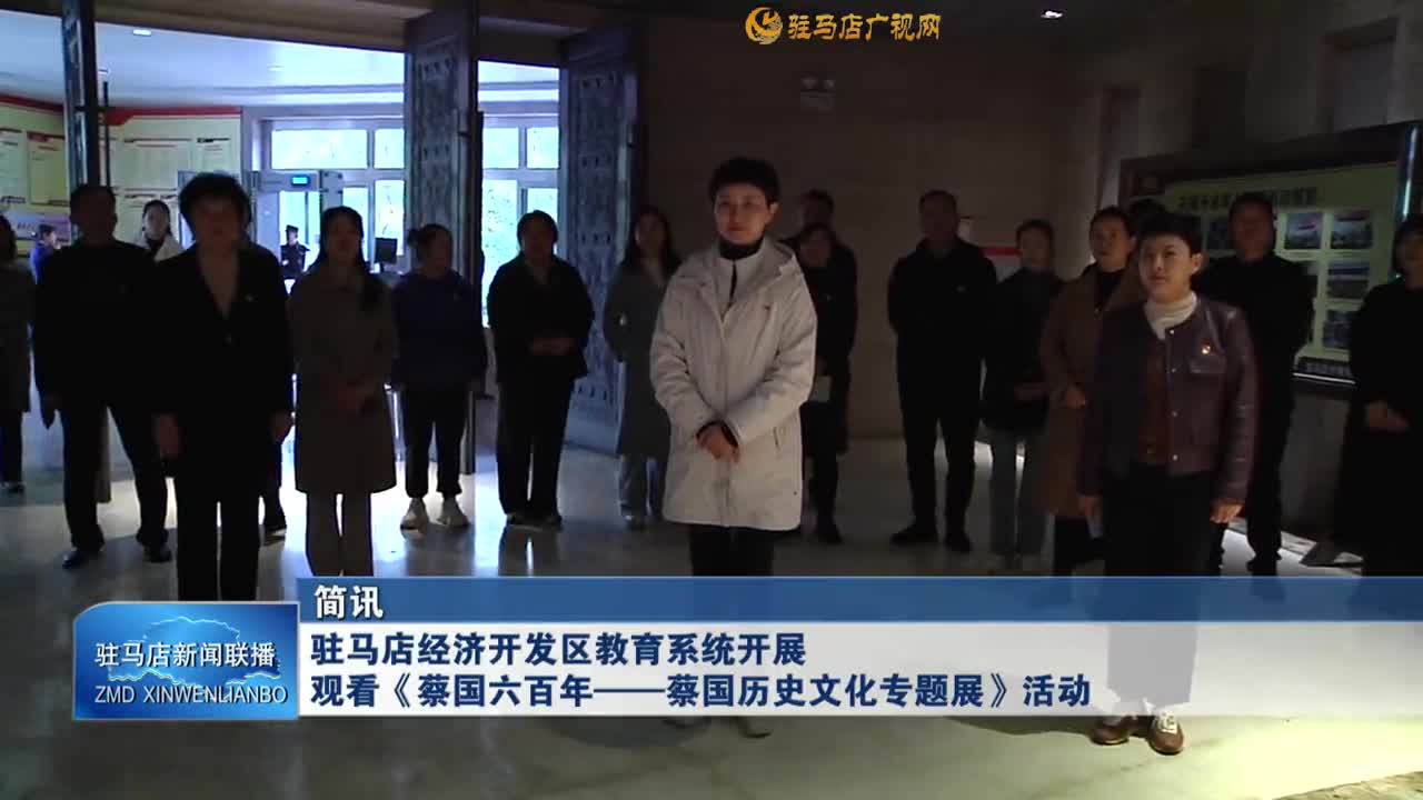 駐馬店經濟開發(fā)區(qū)教育系統開展觀看《蔡國六百年—蔡國歷史文化專題展》活動