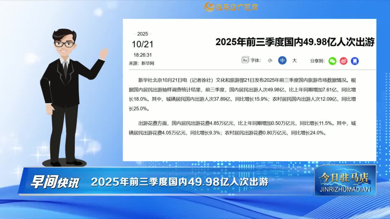 【早間快訊】2025年前三季度國內(nèi)49.98億人次出游......