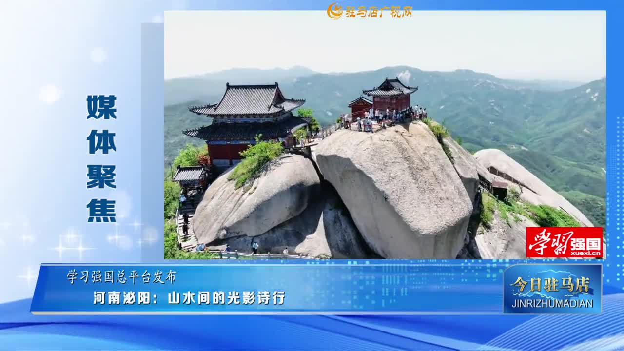 【媒體聚焦】河南泌陽：山水間的光影詩行......