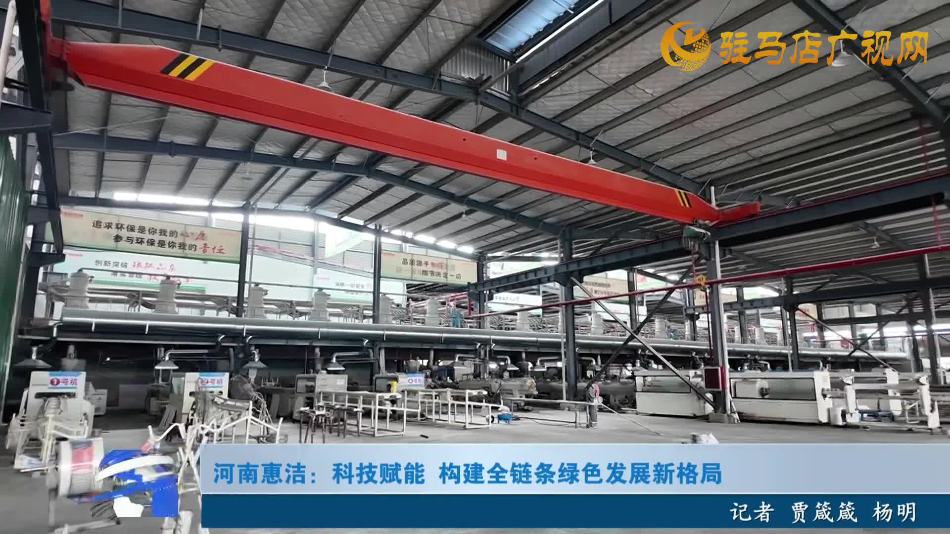 河南惠潔：科技賦能 構(gòu)建全鏈條綠色發(fā)展新格局