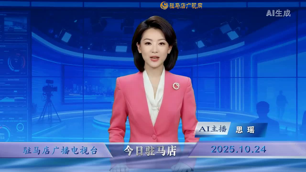 2025.10.24——《今日驻马店》