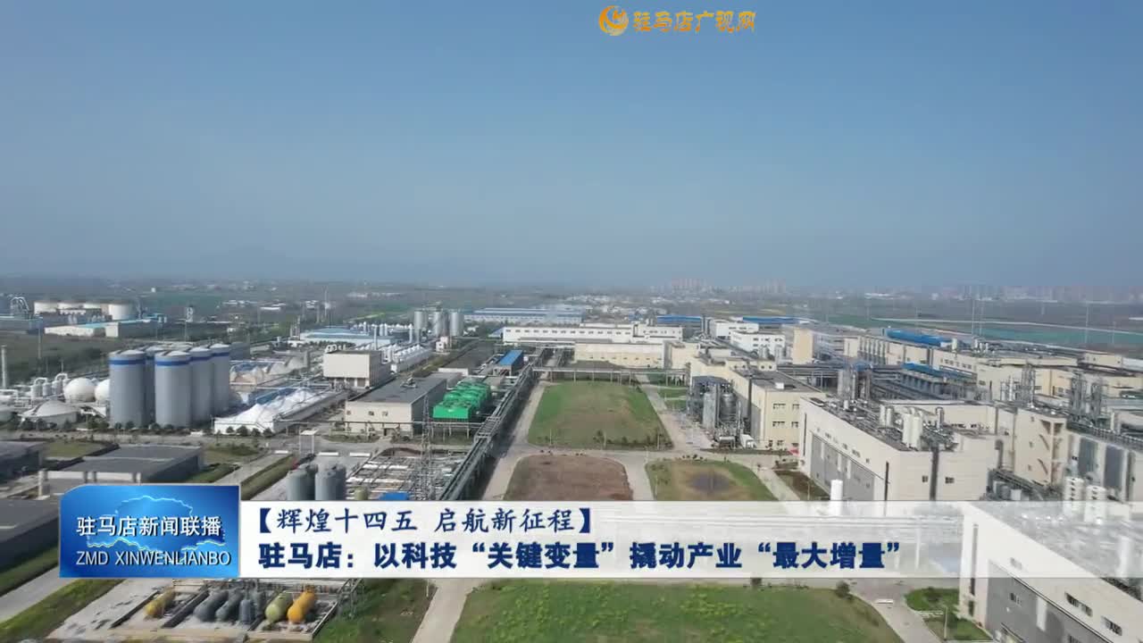 【辉煌十四五 启航新征程】驻马店：以科技“关键变量”撬动产业“最大增量”