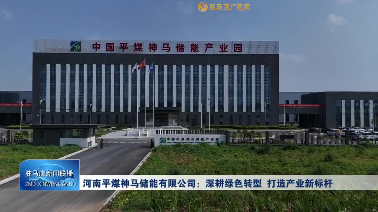 河南平煤神马储能有限公司：深耕绿色转型 打造产业新标杆