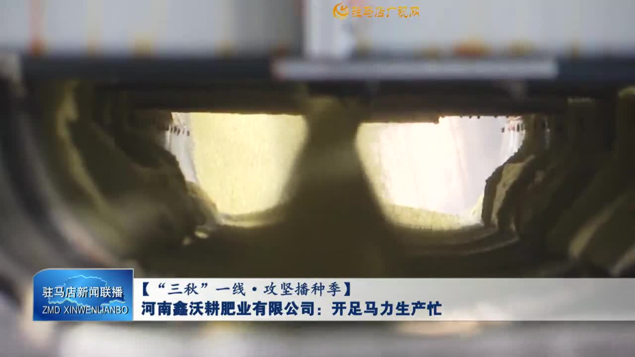 【三秋一线 攻坚播种季】河南鑫沃耕肥业有限公司：开足马力生产忙