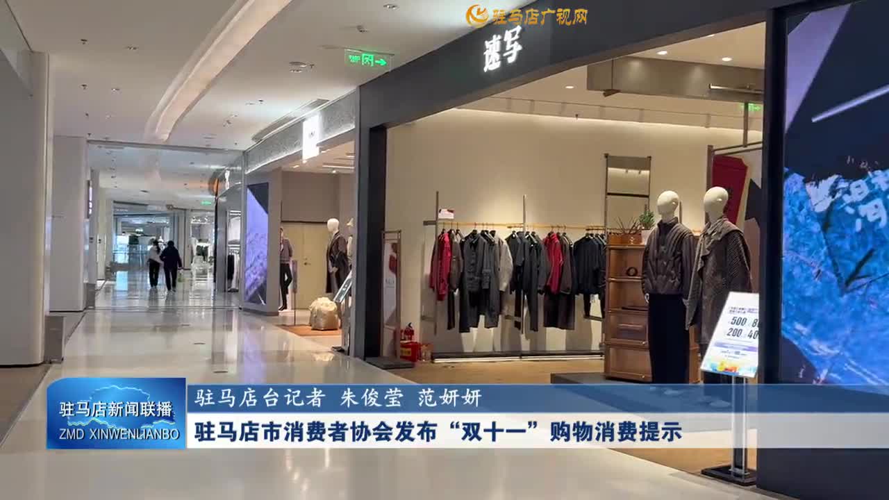 驻马店市消费者协会发布“双十一”购物消费提示  