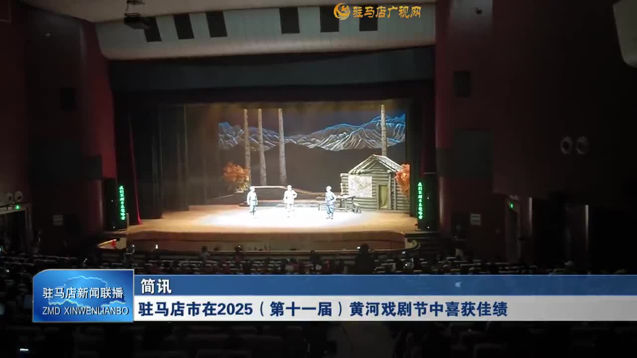驻马店市在2025（第十一届）黄河戏剧节中喜获佳绩