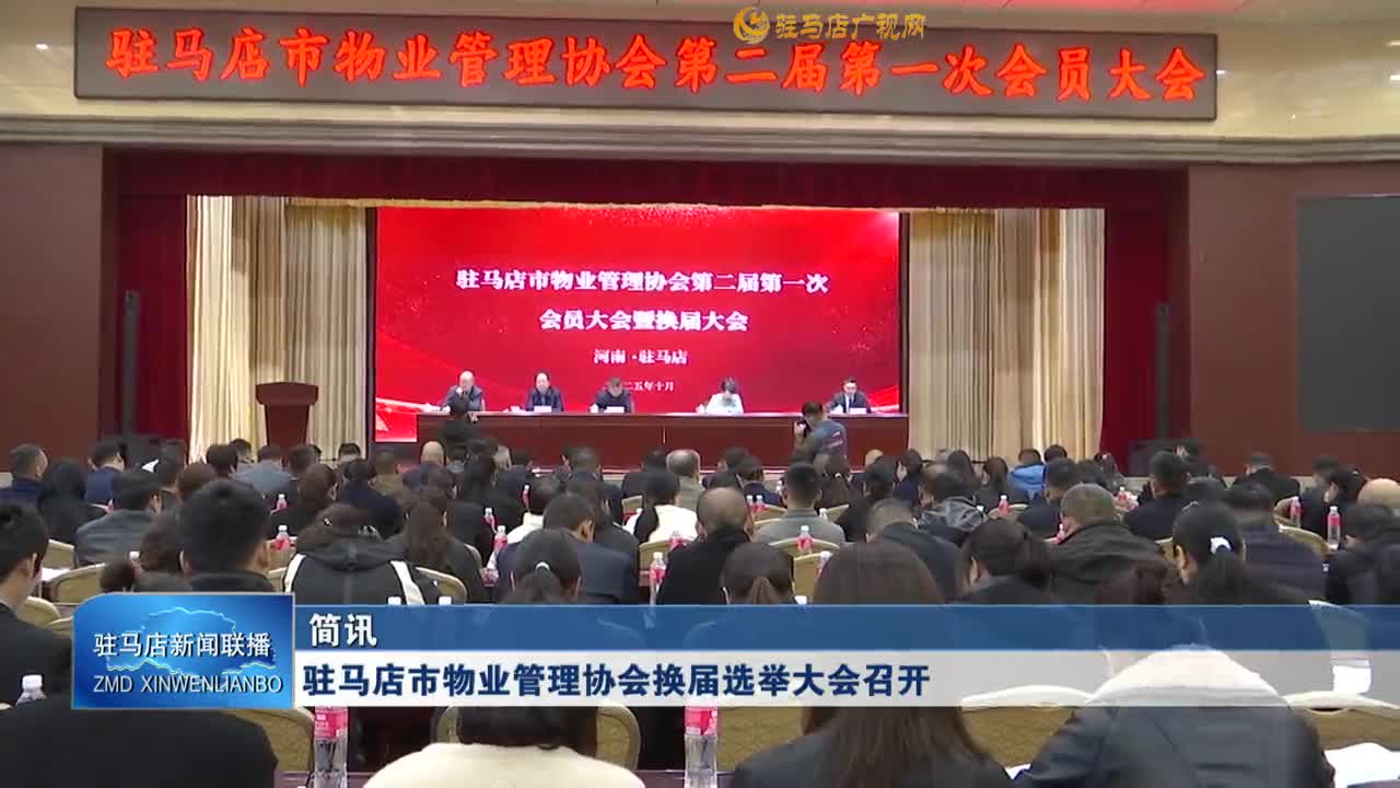 驻马店市物业管理协会换届选举大会召开