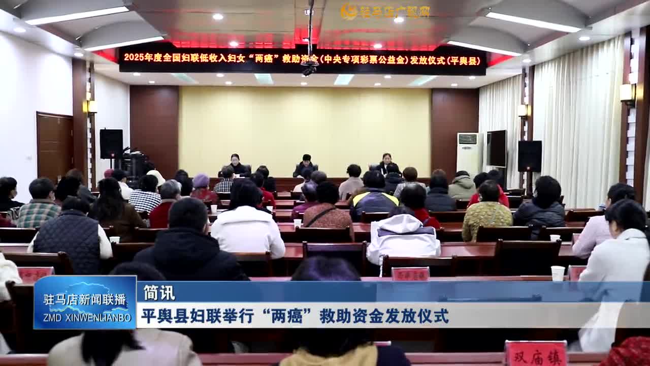 平舆县妇联举行“两癌”救助资金发放仪式