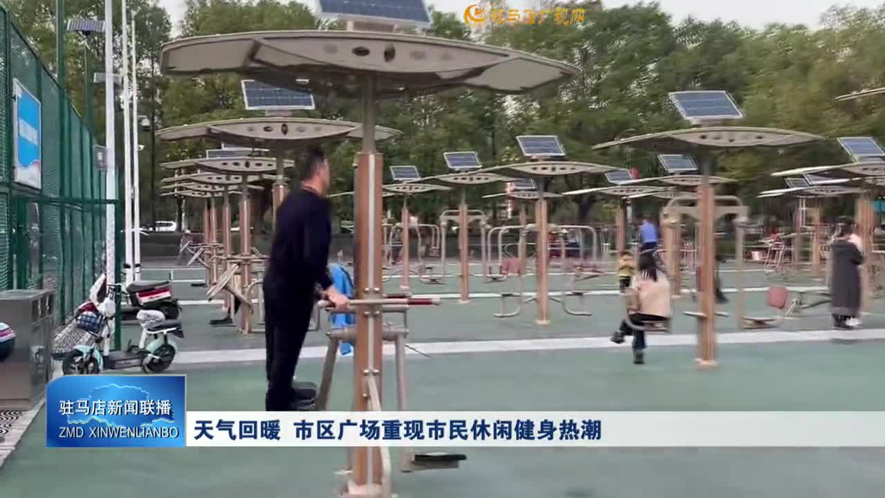 天气回暖 市区广场重现市民休闲健身热潮