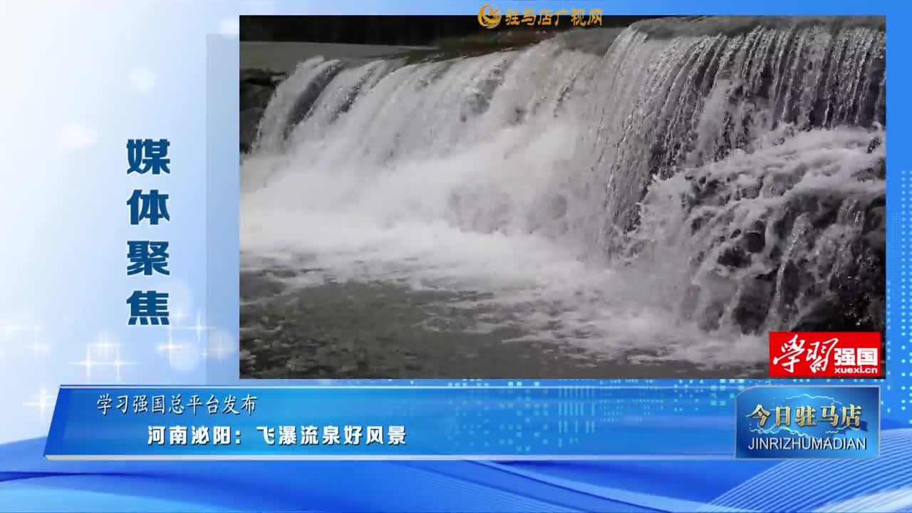 【媒體聚焦】河南泌陽：飛瀑流泉好風(fēng)景......