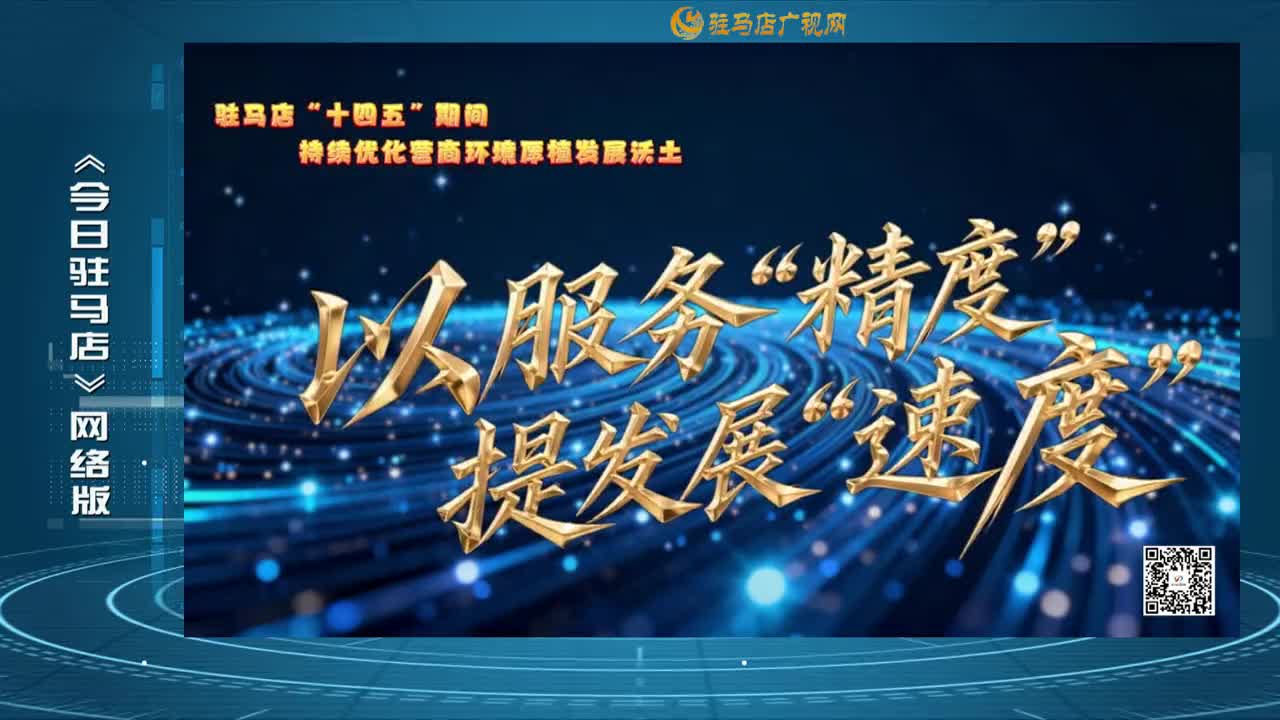 2025.10.24——《今日駐馬店》網(wǎng)絡(luò)版