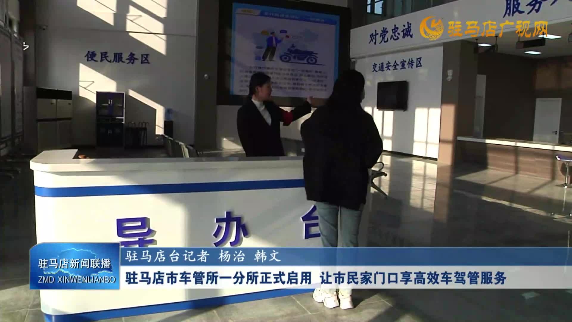 駐馬店市車(chē)管所一分所正式啟用 讓市民家門(mén)口享高效車(chē)駕管服務(wù)