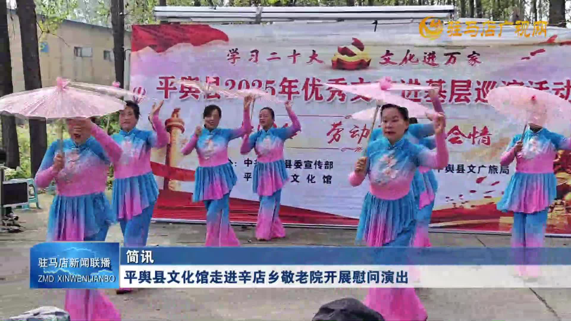 平舆县文化馆走进辛店乡敬老院开展慰问演出
