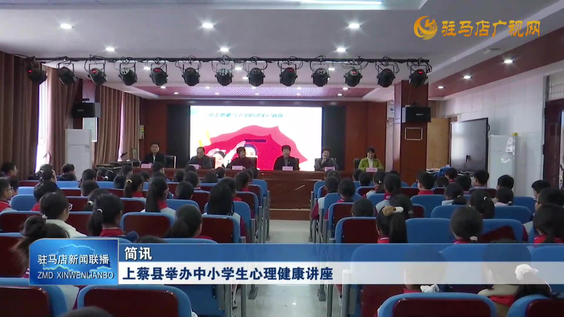 上蔡县举办中小学生心理健康讲座
