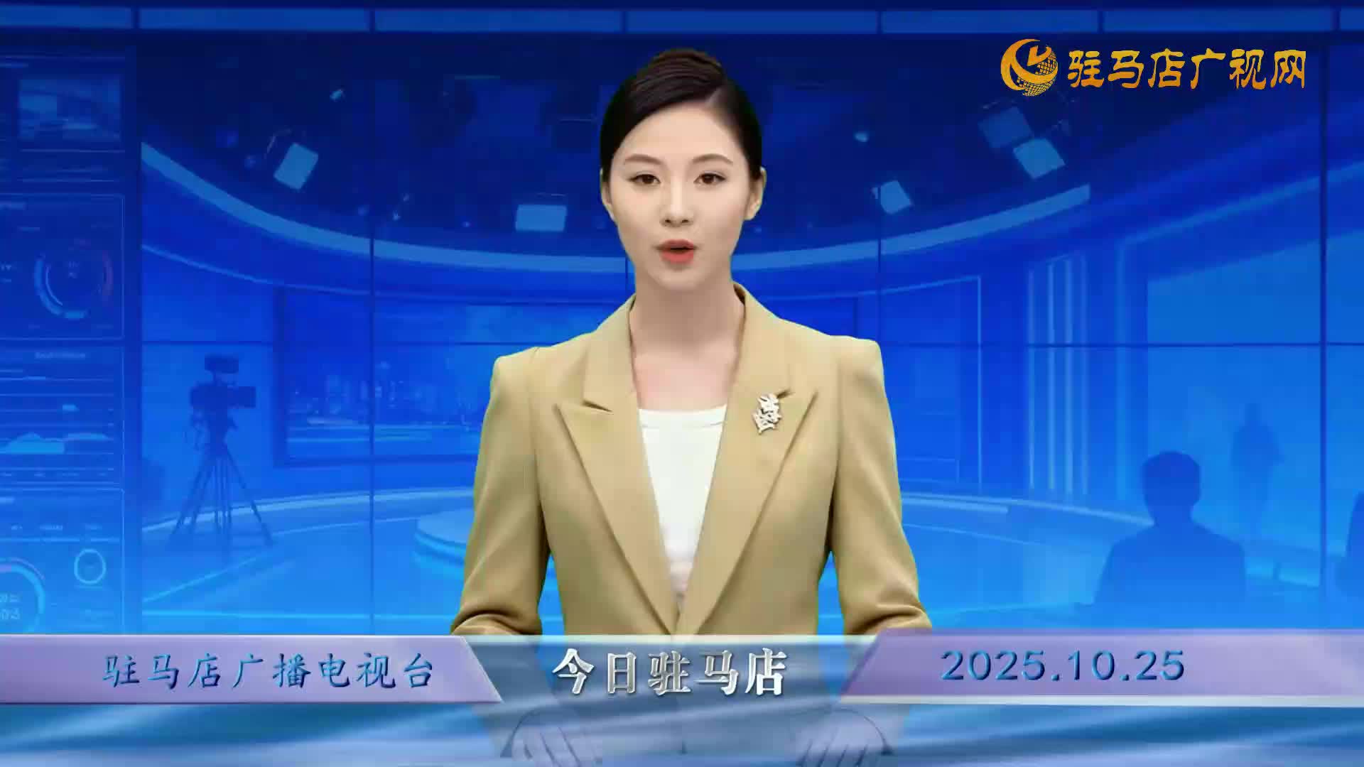 2025.10.25——《今日驻马店》