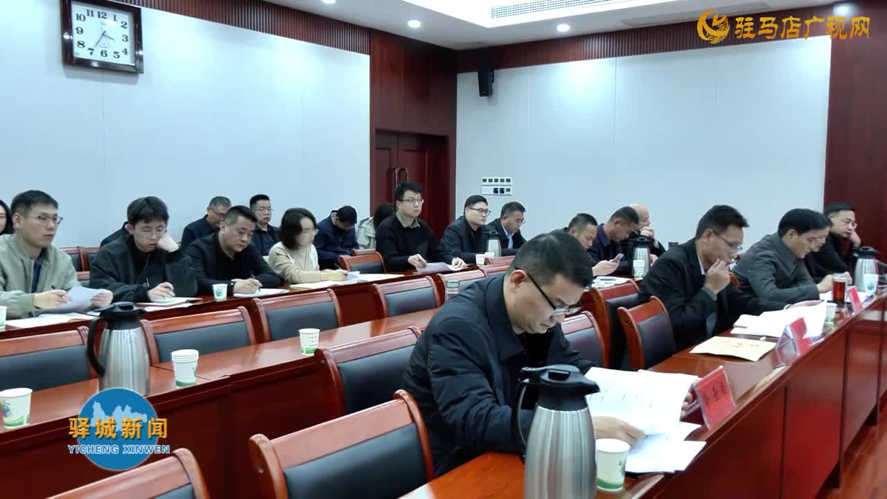 驿城区委常委会召开会议