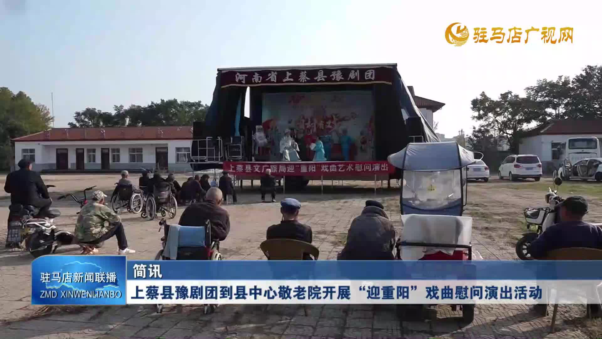 上蔡縣豫劇團(tuán)到縣中心敬老院開(kāi)展“迎重陽(yáng)”戲曲慰問(wèn)演出活動(dòng)
