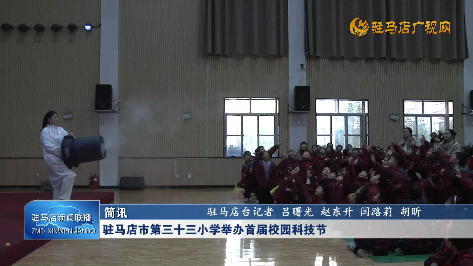 驻马店市第三十三小学举办首届校园科技节