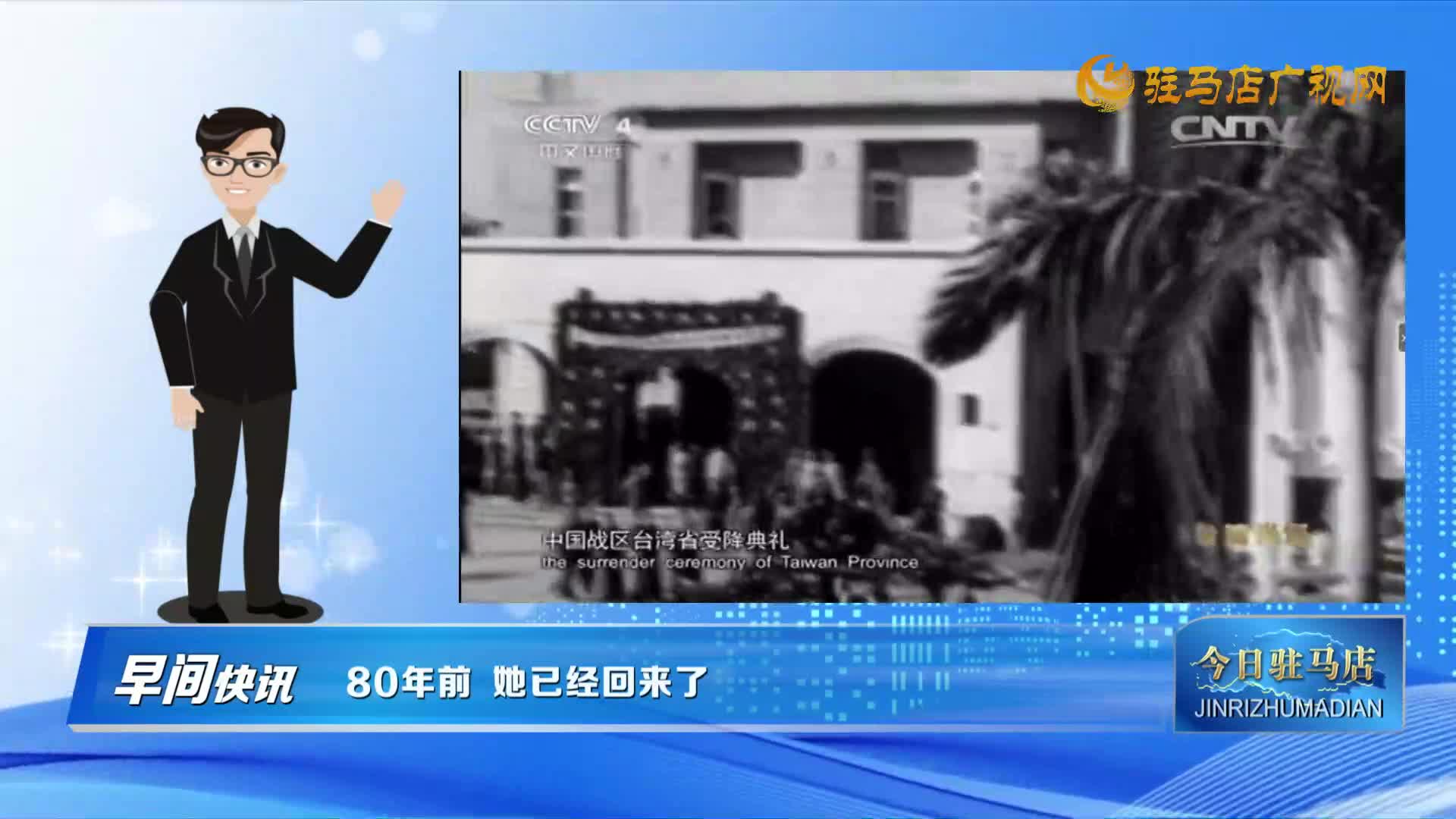 【早間快訊】80年前 她已經(jīng)回來了