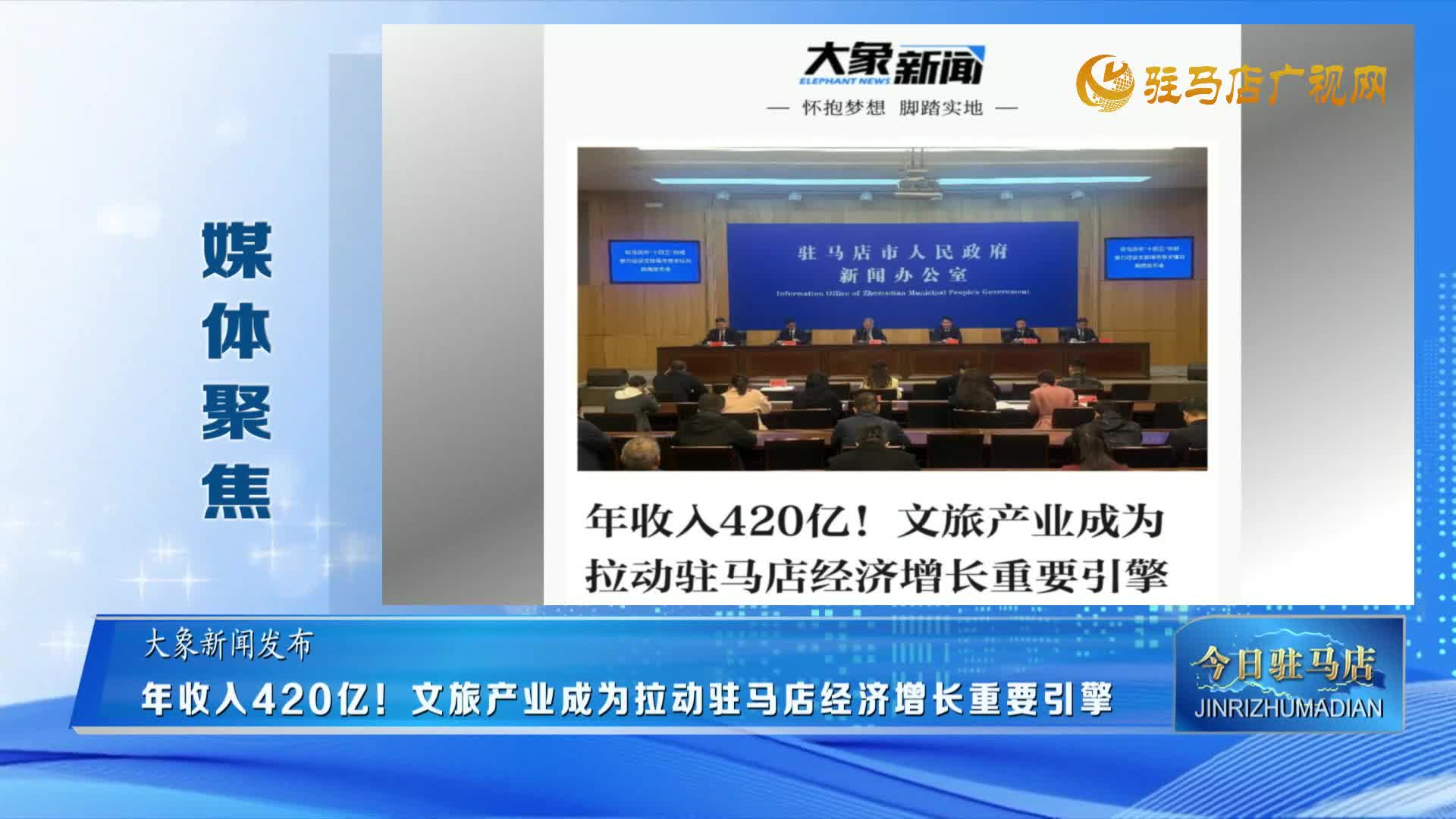 【媒體聚焦】年收入420億！文旅產(chǎn)業(yè)成為拉動駐馬店經(jīng)濟(jì)增長重要引擎