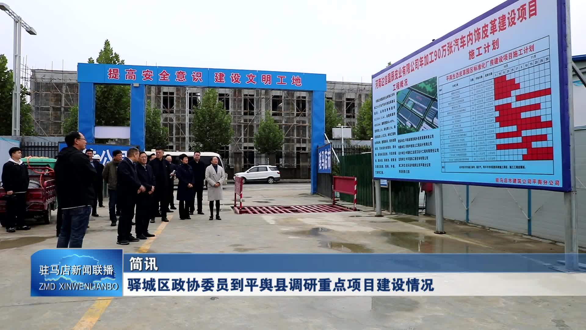 驿城区政协委员到平舆县调研重点项目建设情况