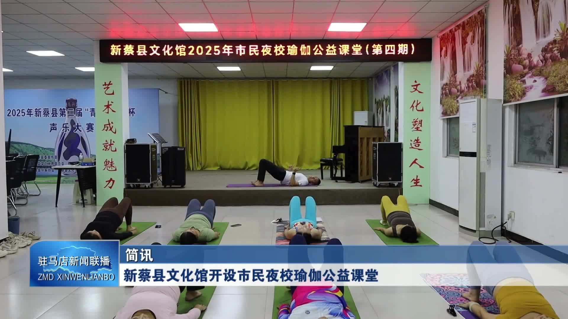 新蔡縣文化館開設(shè)市民夜校瑜伽公益課堂