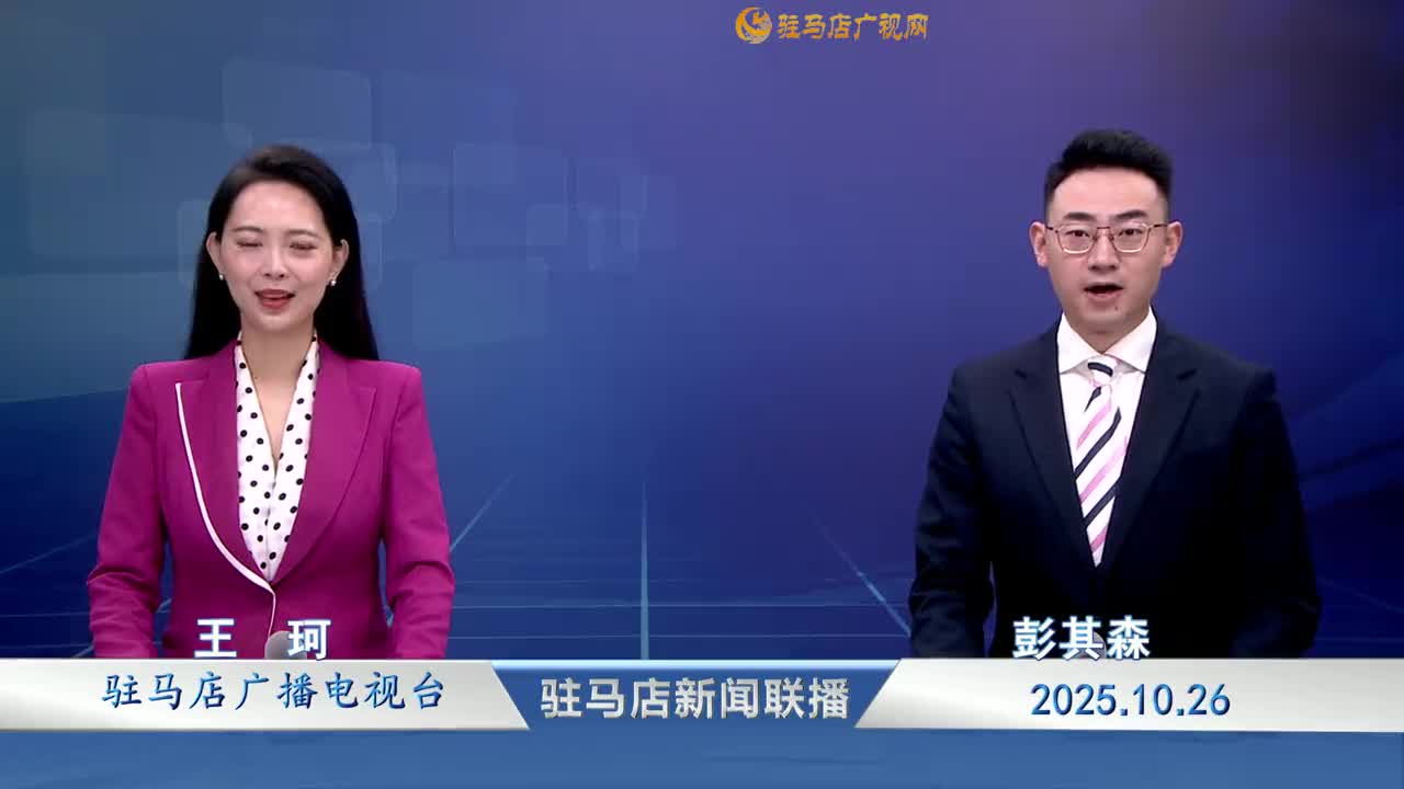 駐馬店新聞聯(lián)播《2025-10-26》