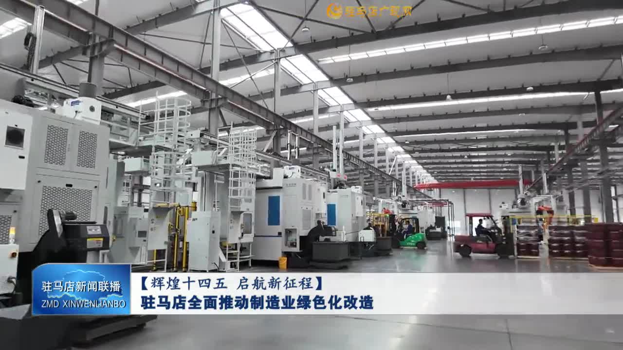 【辉煌十四五 启航新征程】驻马店全面推动制造业绿色化改造