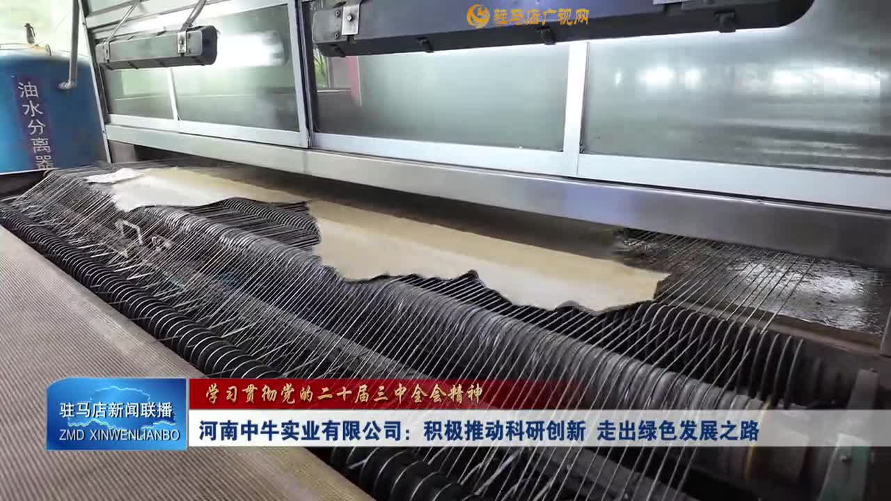 【学习贯彻党的二十届三中全会精神】河南中牛实业有限公司：积极推动科研创新 走出绿色发展之路