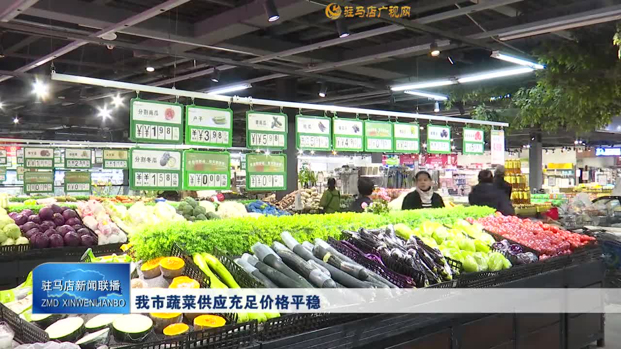我市蔬菜供應(yīng)充足價(jià)格平穩(wěn)