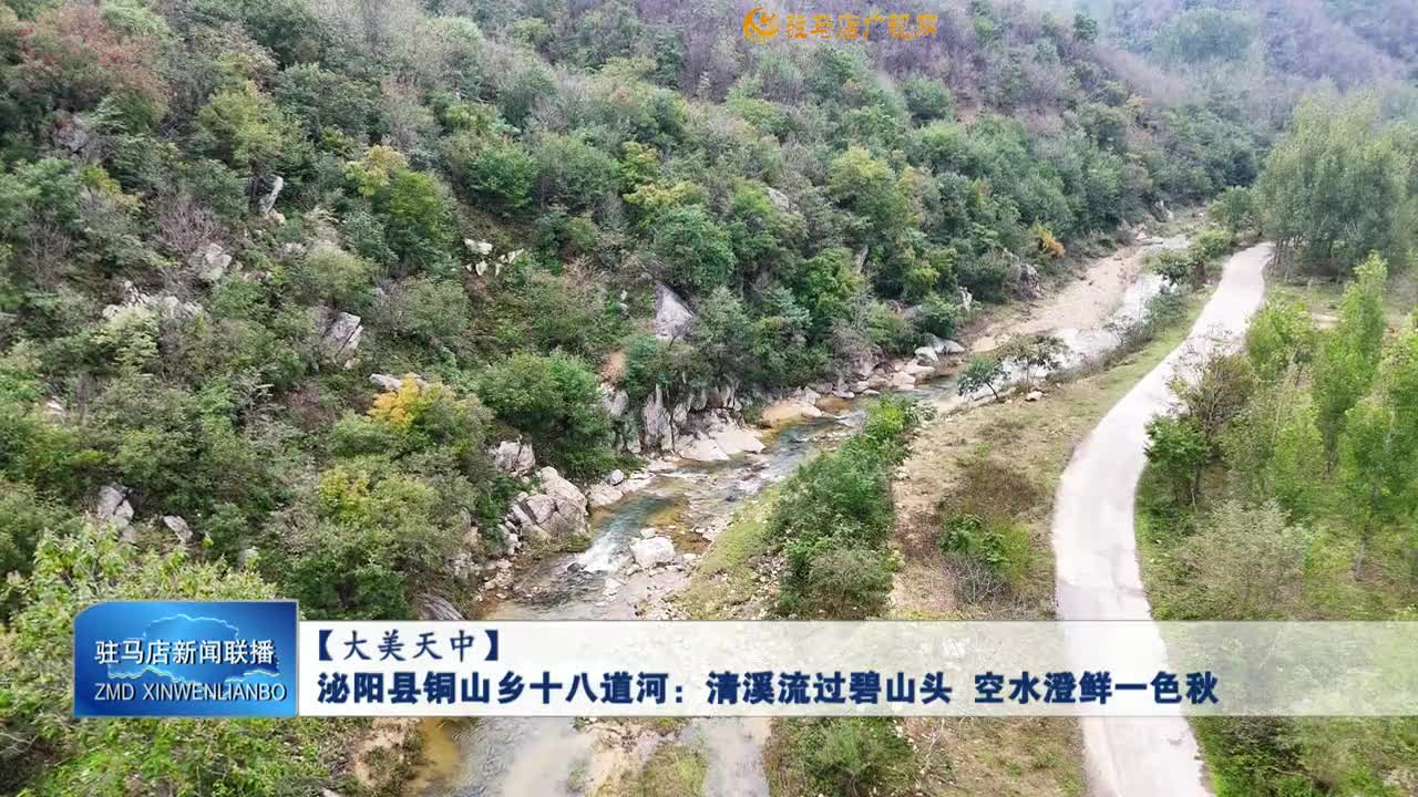 【大美天中】泌陽縣銅山鄉(xiāng)十八道河：清溪流過碧山頭 空水澄鮮一色秋