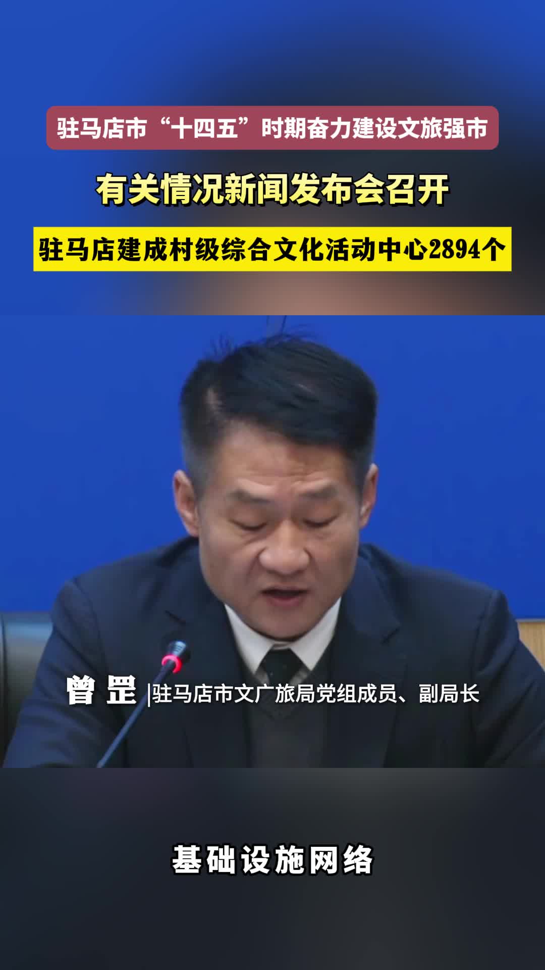 驻马店市“十四五”时期奋力建设文旅强市有关情况新闻发布会召开