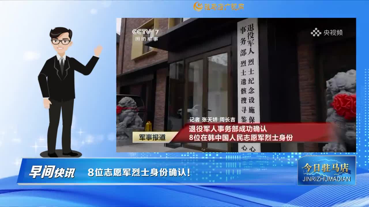 【早間快訊】8位志愿軍烈士身份確認(rèn)！......
