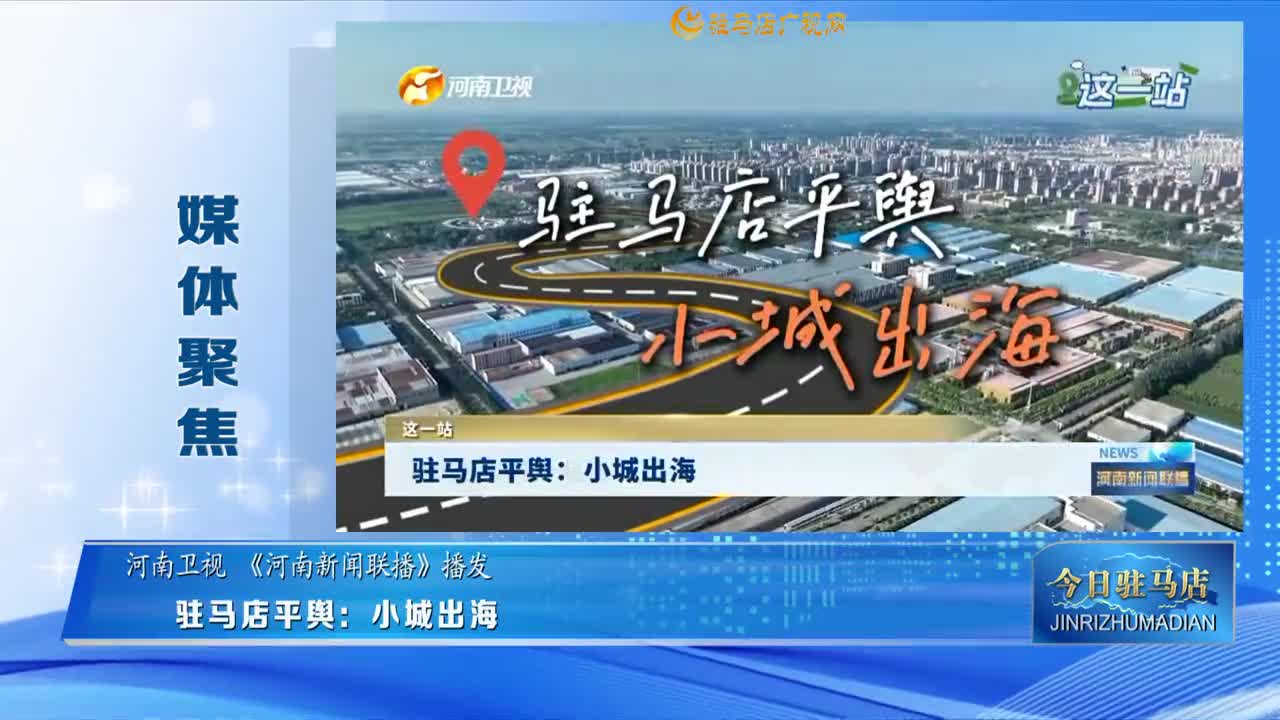 【媒體聚焦】駐馬店平輿：小城出海丨這一站......