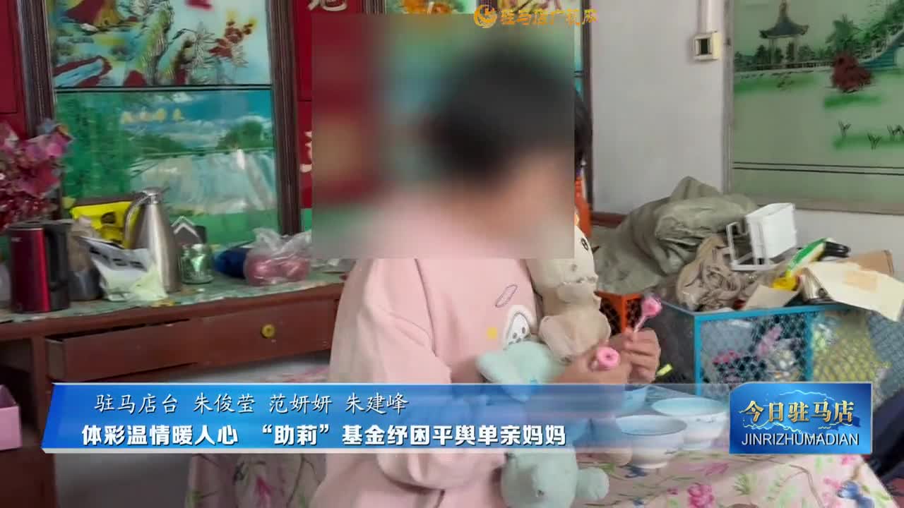 體彩溫情暖人心 “助莉”基金紓困平輿單親媽媽