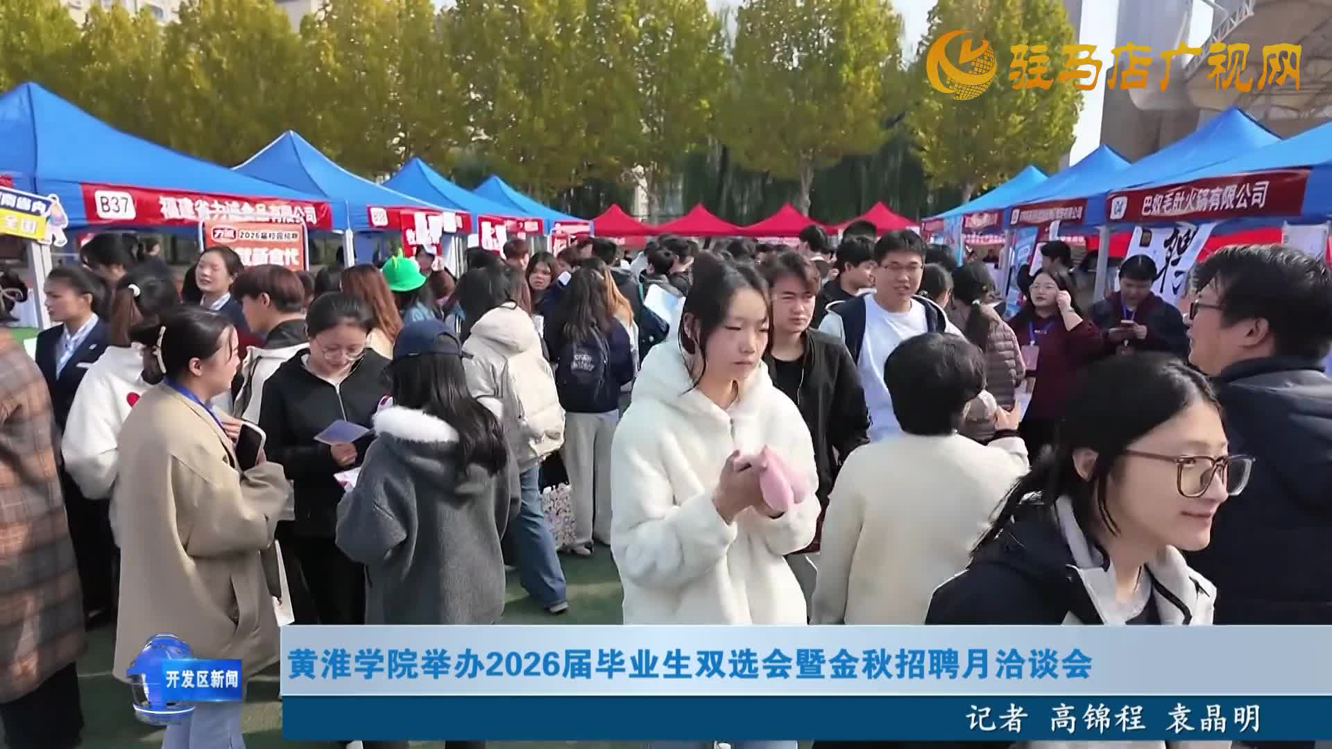 黃淮學(xué)院舉辦2026屆畢業(yè)生雙選會(huì)暨金秋招聘月洽談會(huì)