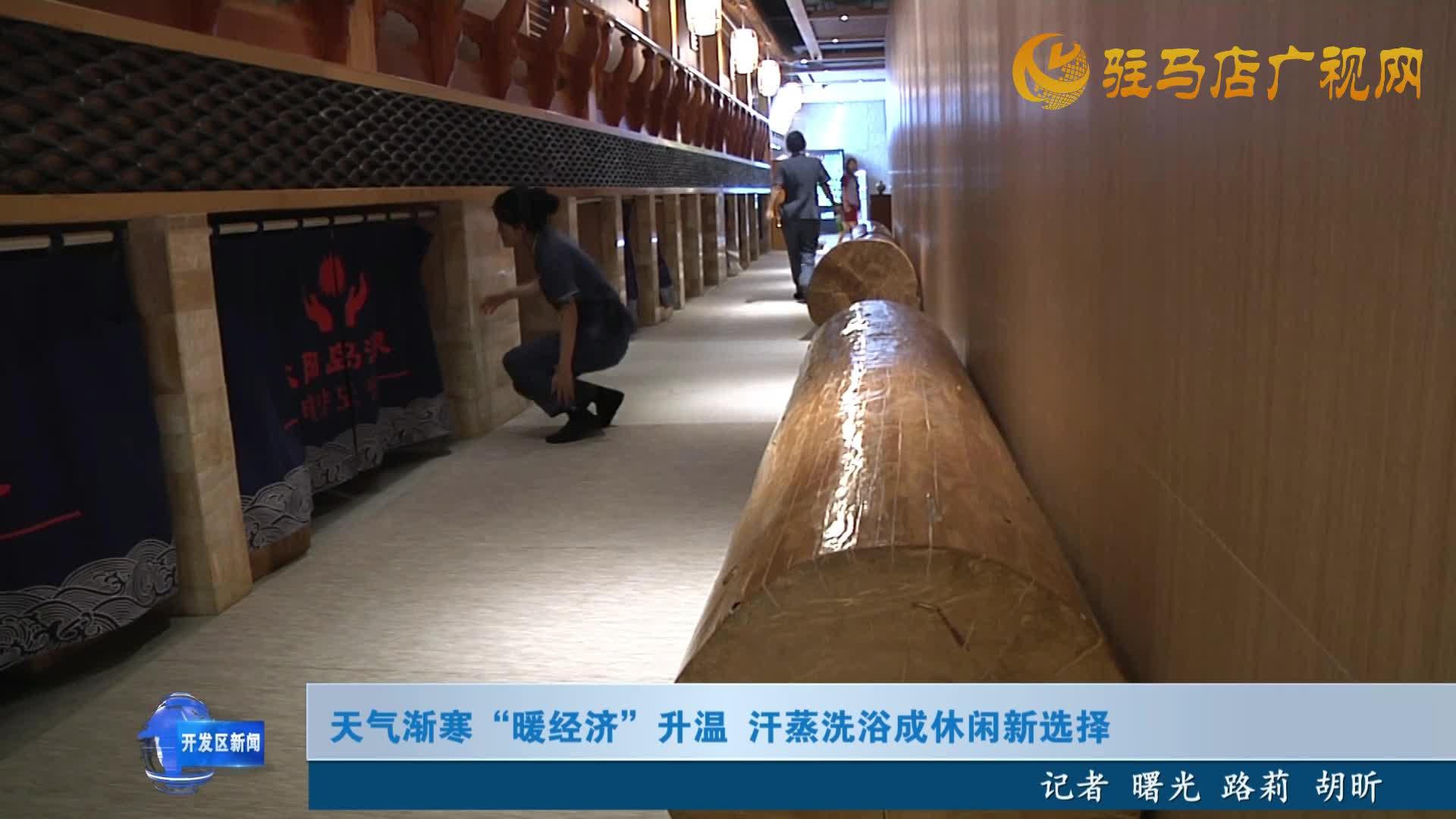 天氣漸寒“暖經(jīng)濟(jì)”升溫  汗蒸洗浴成休閑新選擇