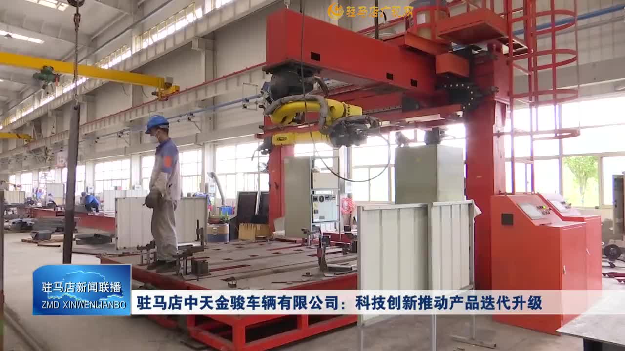 駐馬店中天金駿車輛有限公司：科技創(chuàng)新推動(dòng)產(chǎn)品迭代升級(jí)