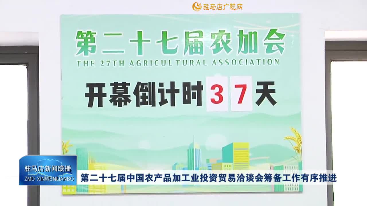 第二十七届中国农产品加工业投资贸易洽谈会筹备工作有序推进