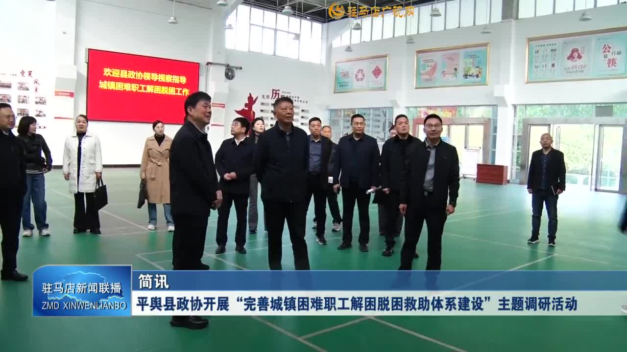 平舆县政协开展“完善城镇困难职工解困脱困救助体系建设”主题调研活动