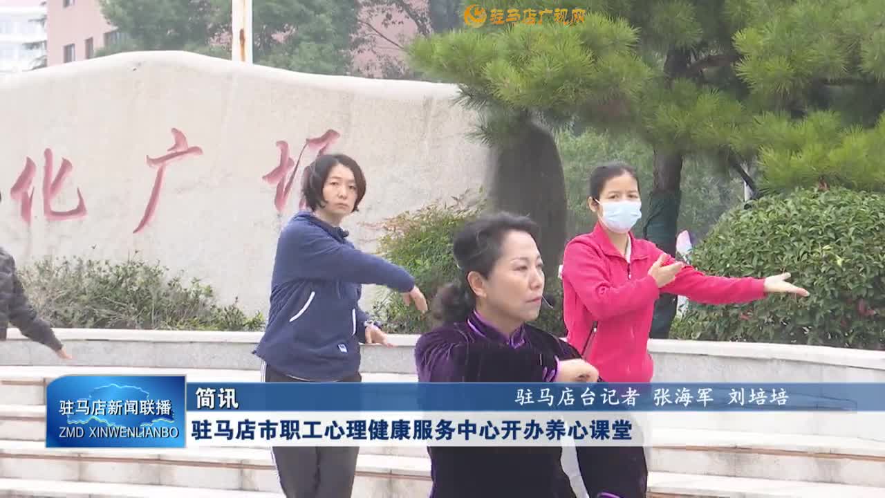 驻马店市职工心理健康服务中心开办养心课堂